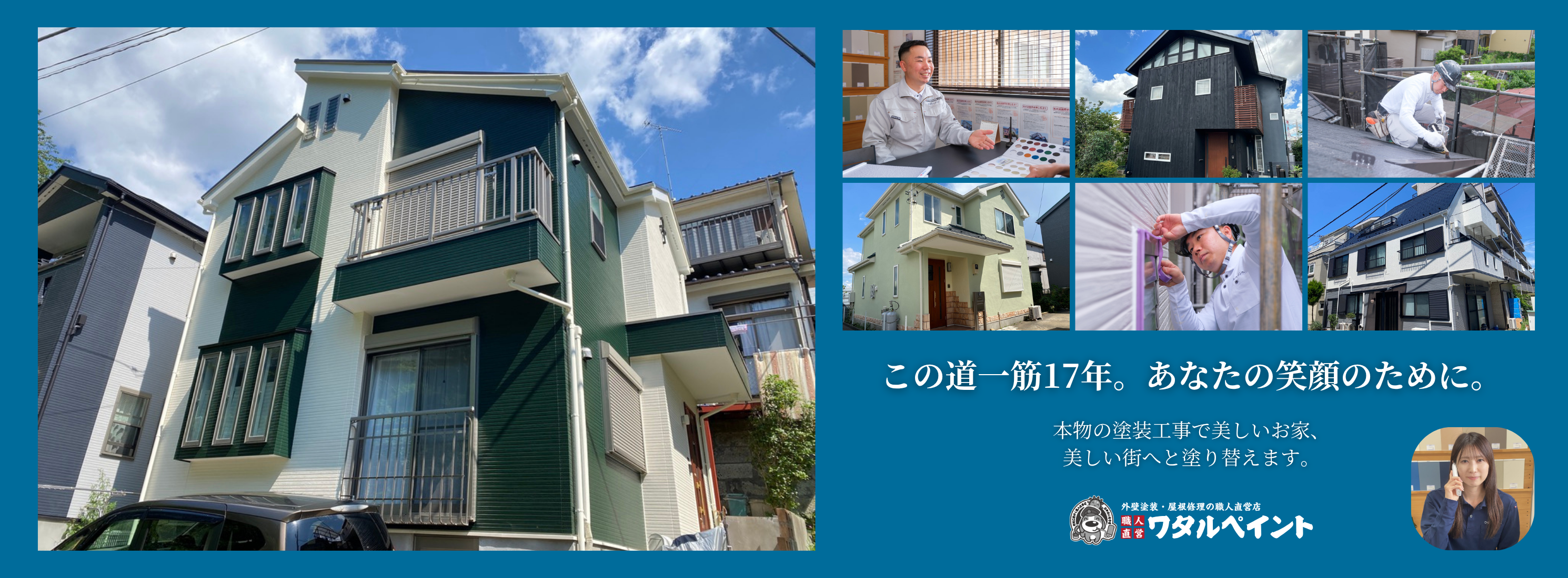 保土ケ谷区の外壁塗装・屋根修理ならワタルペイントへ